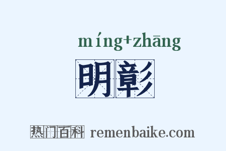 明彰是什么意思的图片